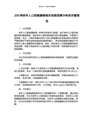 230例老年人口腔黏膜病相关危险因素分析的开题报告