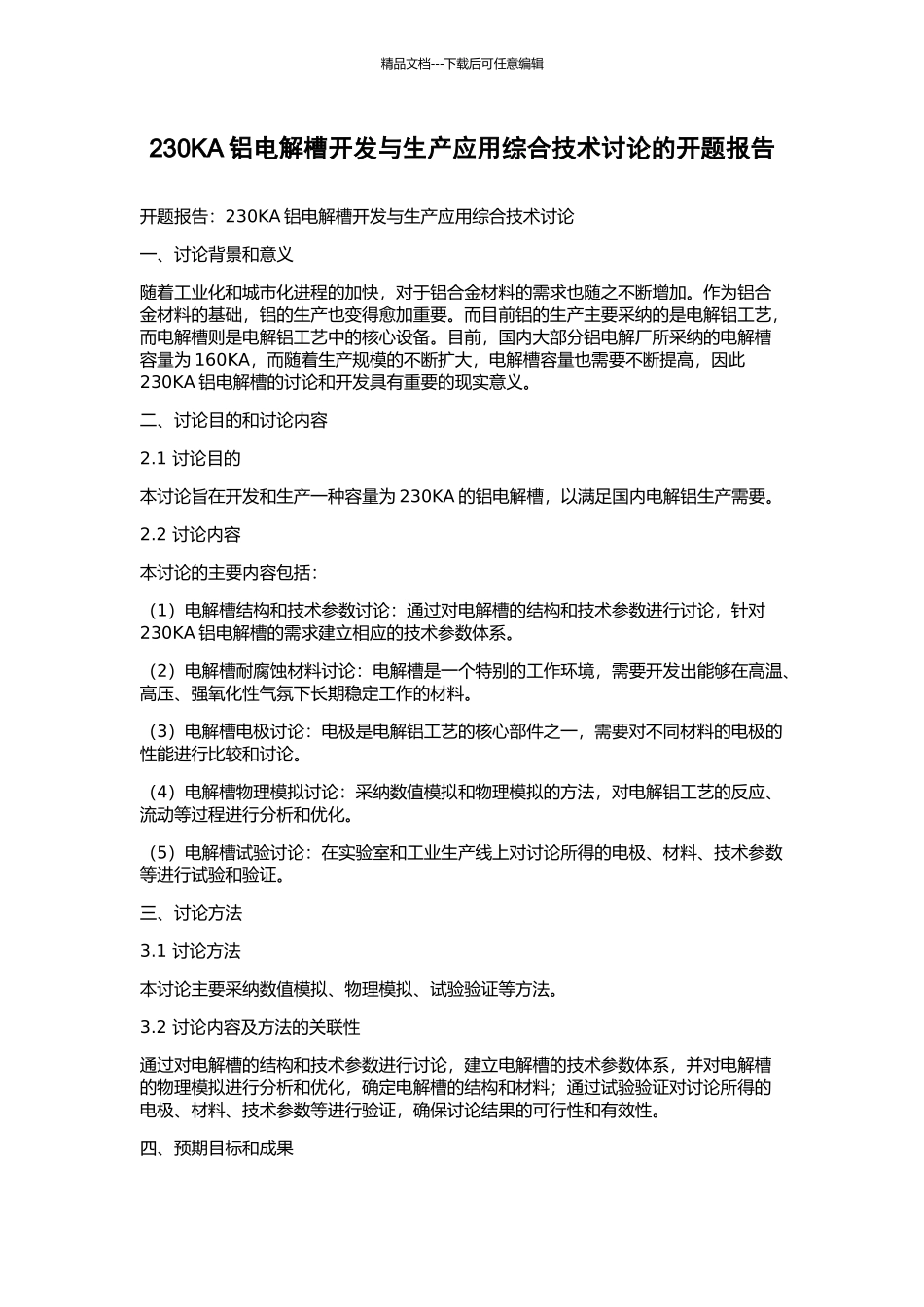 230KA铝电解槽开发与生产应用综合技术研究的开题报告_第1页