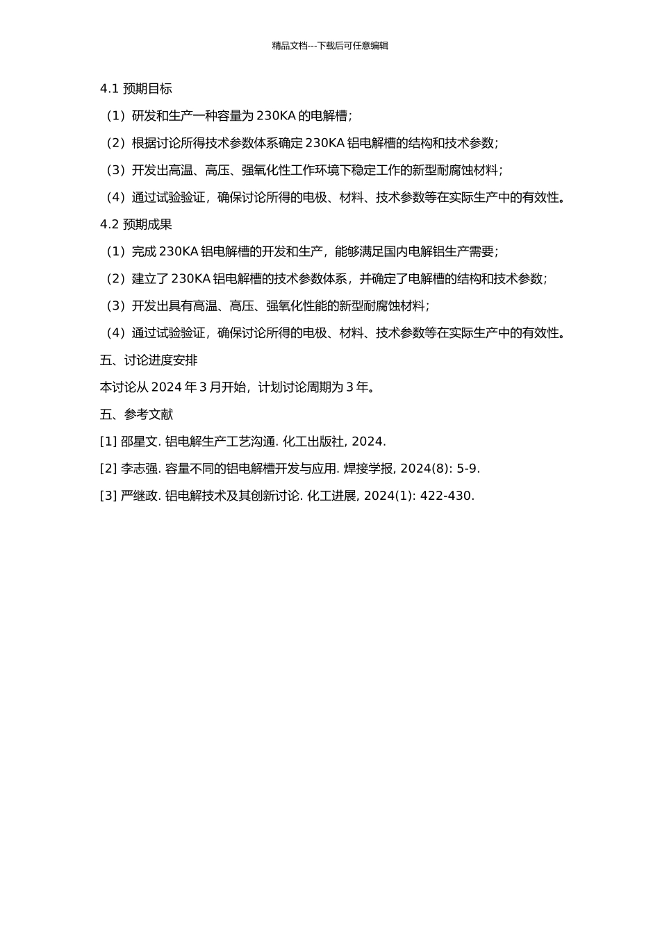 230KA铝电解槽开发与生产应用综合技术研究的开题报告_第2页