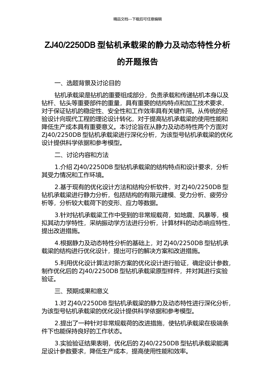 2250DB型钻机承载梁的静力及动态特性分析的开题报告_第1页