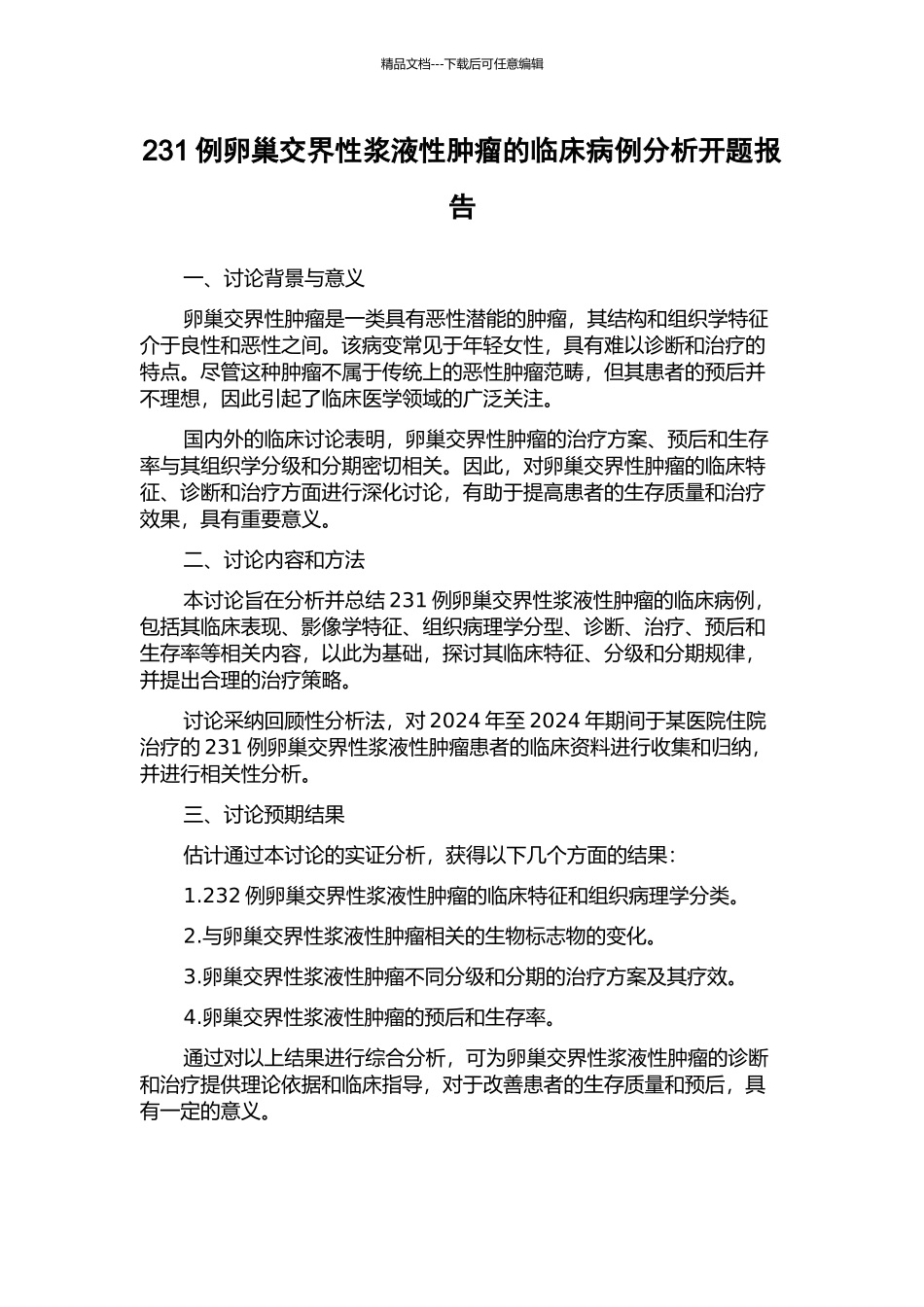 231例卵巢交界性浆液性肿瘤的临床病例分析开题报告_第1页