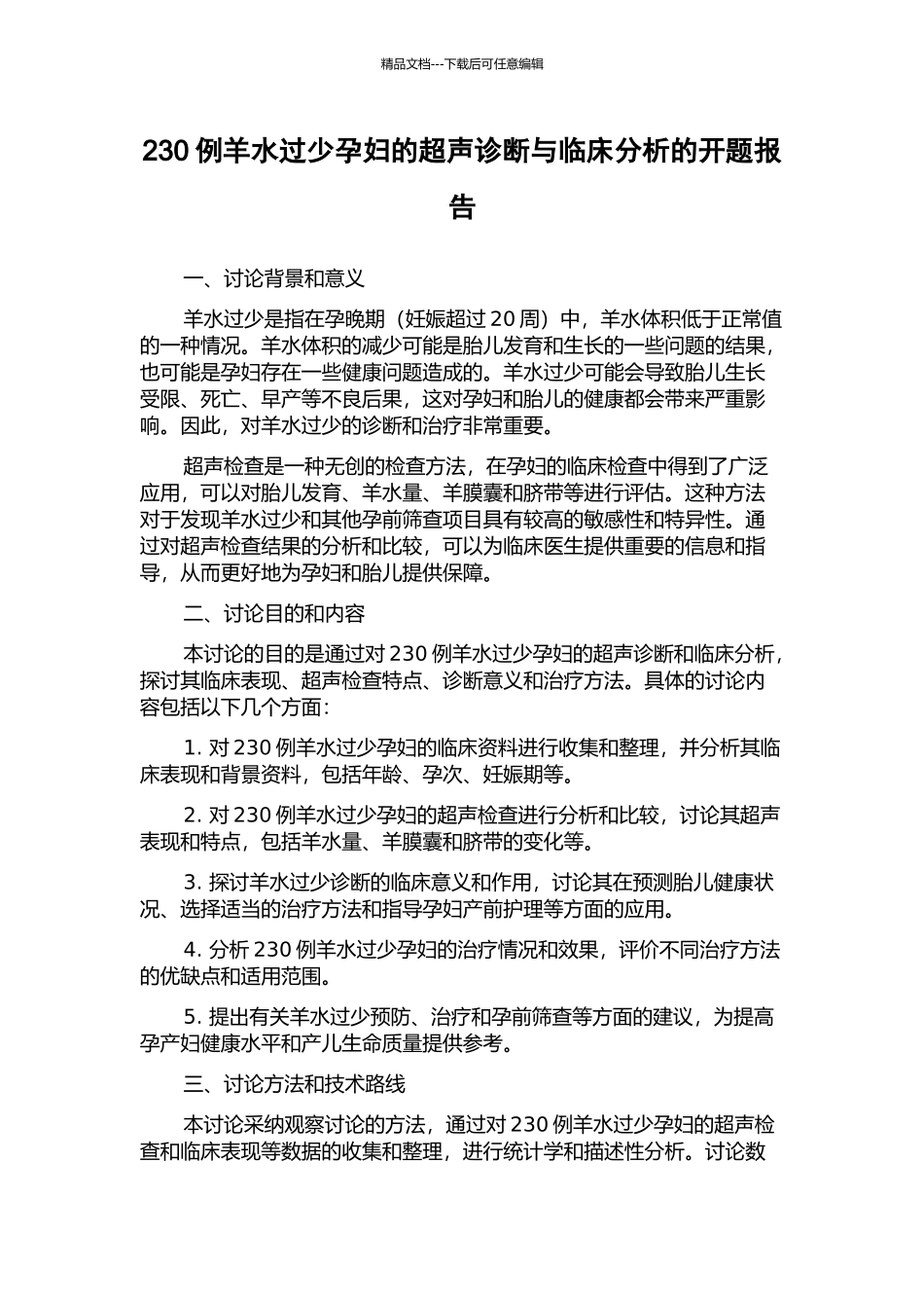 230例羊水过少孕妇的超声诊断与临床分析的开题报告_第1页