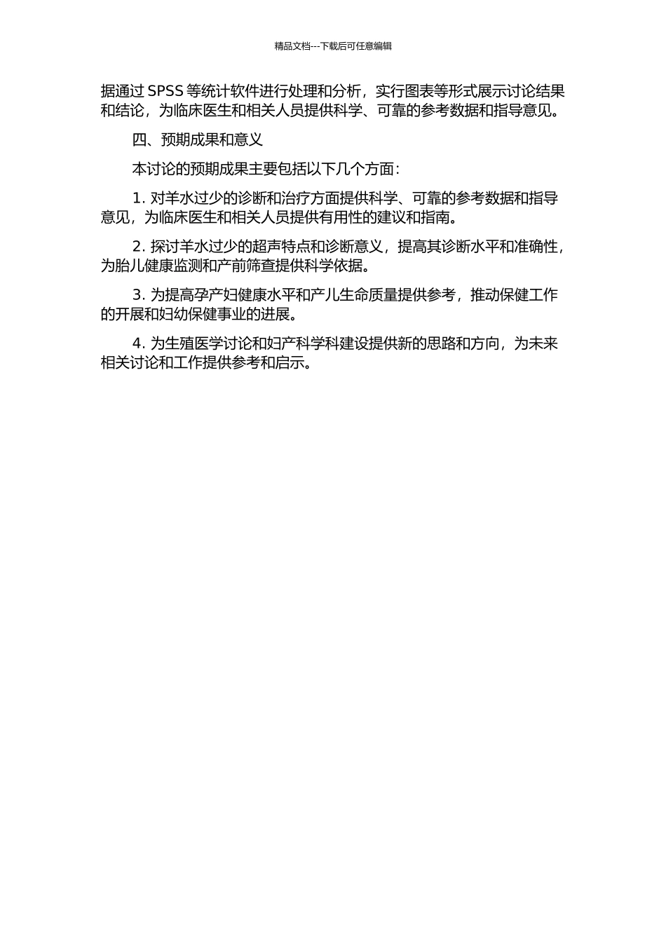 230例羊水过少孕妇的超声诊断与临床分析的开题报告_第2页