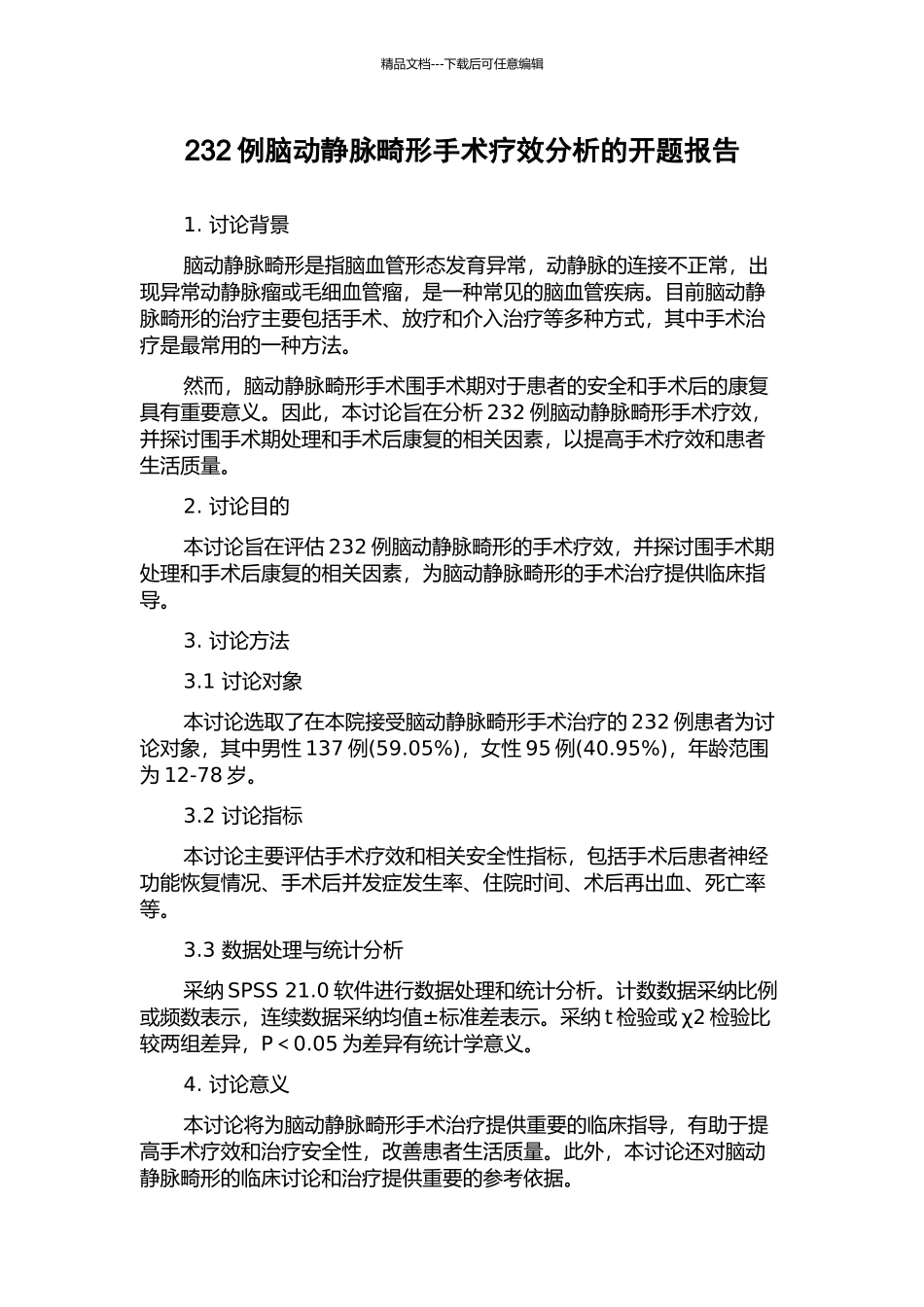 232例脑动静脉畸形手术疗效分析的开题报告_第1页