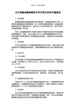 232例脑动静脉畸形手术疗效分析的开题报告
