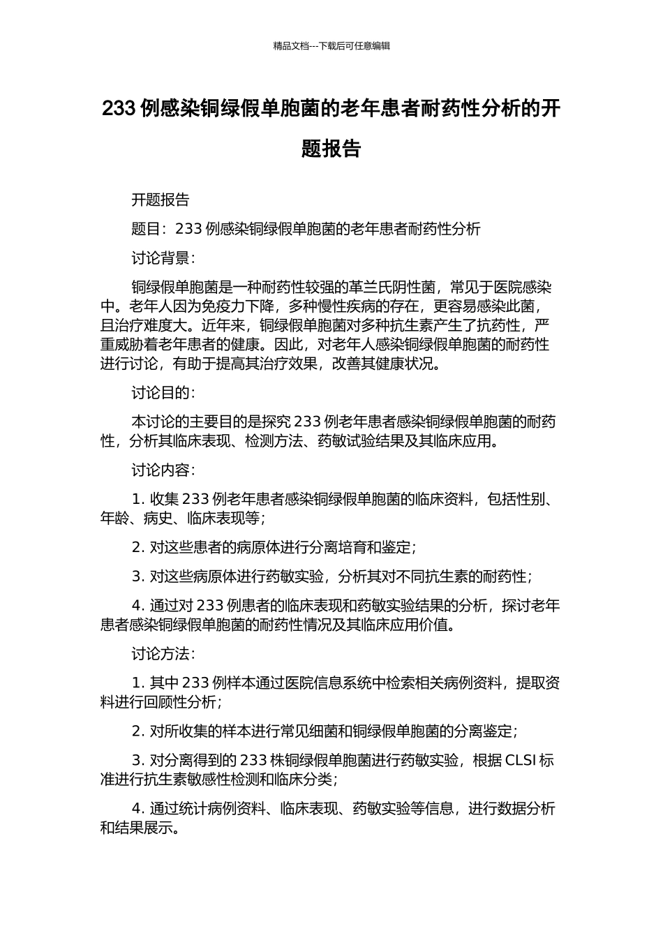 233例感染铜绿假单胞菌的老年患者耐药性分析的开题报告_第1页