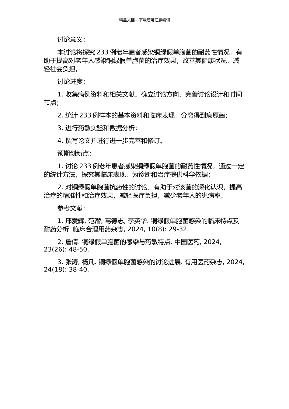 233例感染铜绿假单胞菌的老年患者耐药性分析的开题报告_第2页