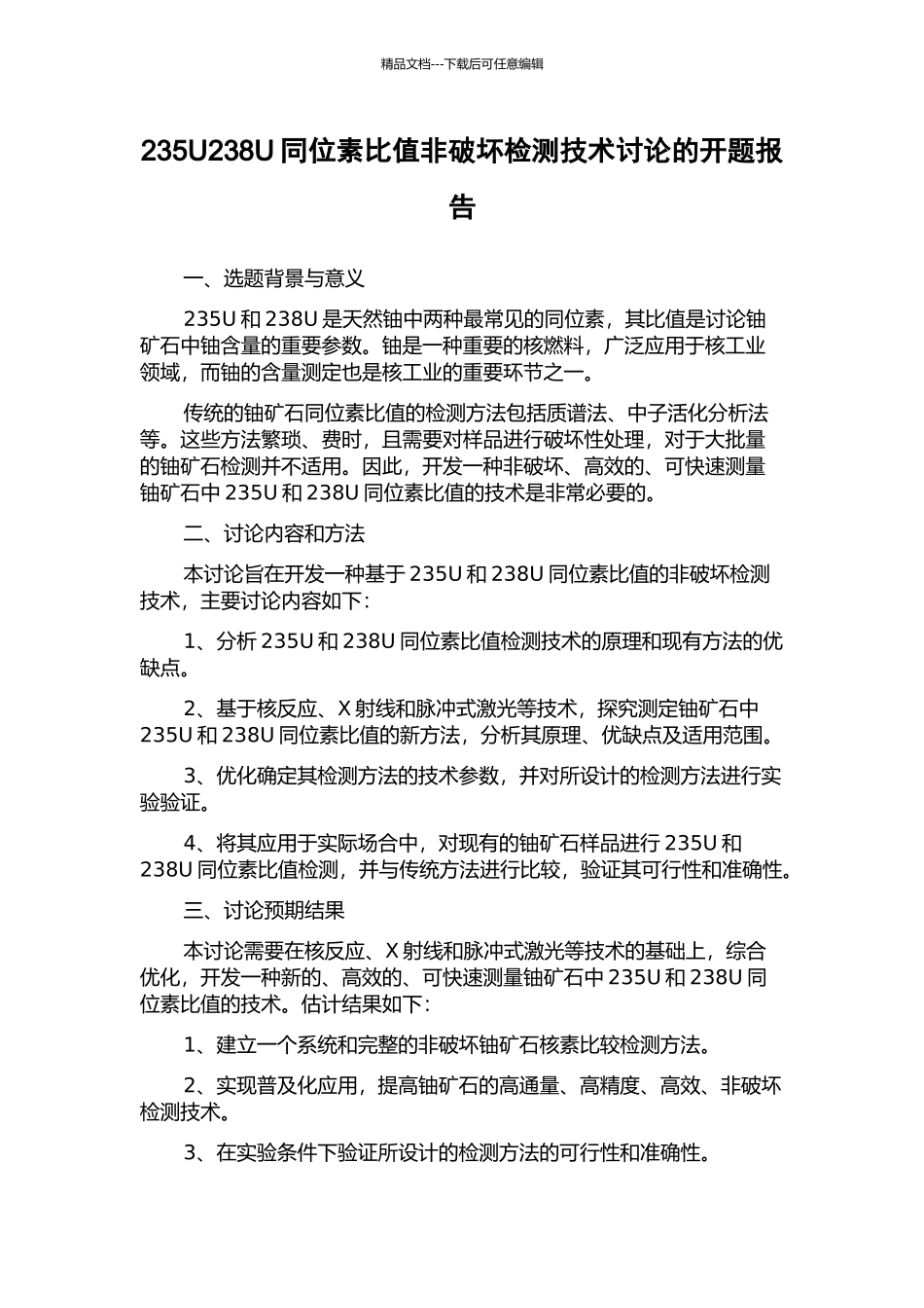 235U238U同位素比值非破坏检测技术研究的开题报告_第1页