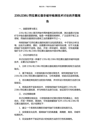 235U238U同位素比值非破坏检测技术研究的开题报告