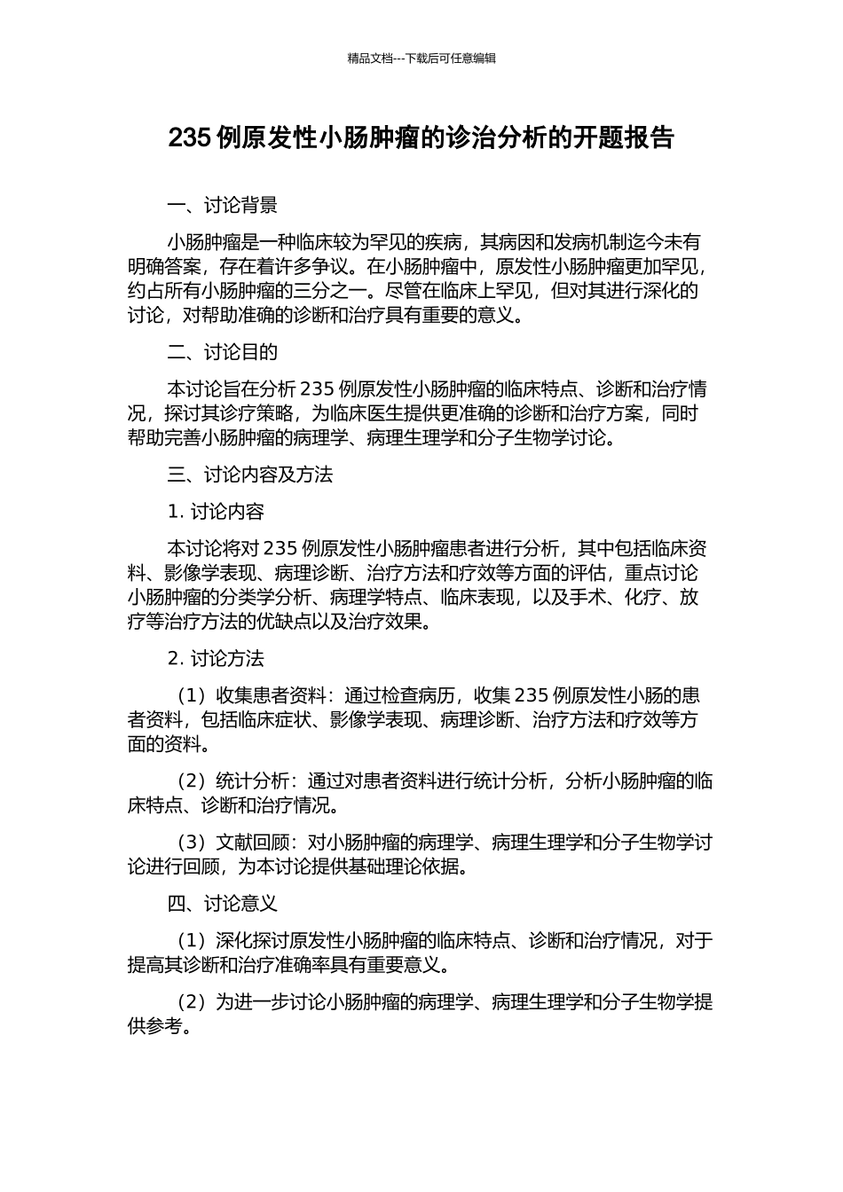 235例原发性小肠肿瘤的诊治分析的开题报告_第1页