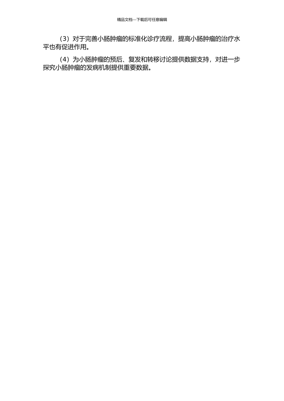 235例原发性小肠肿瘤的诊治分析的开题报告_第2页