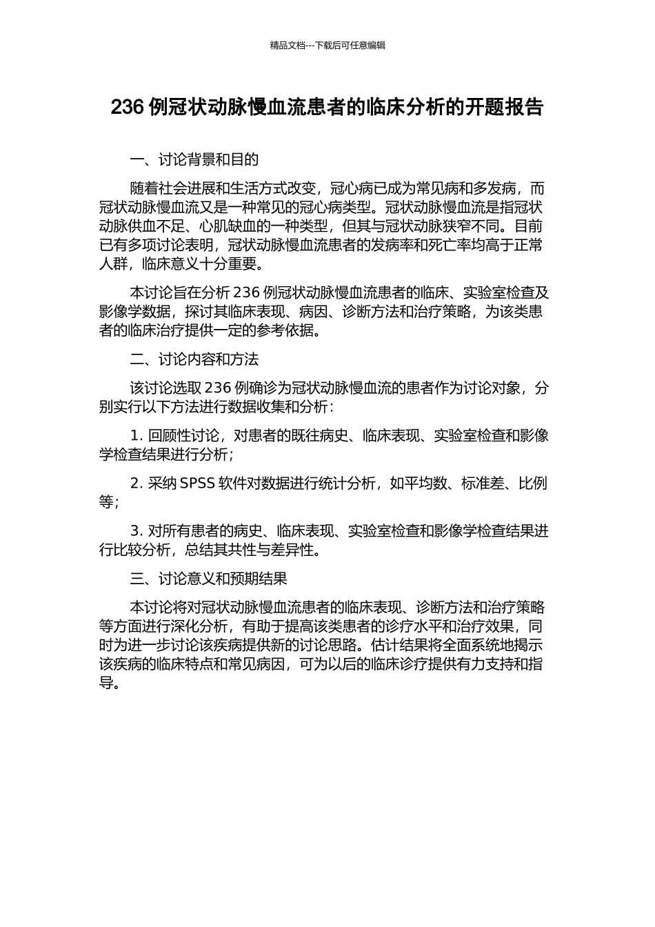 236例冠状动脉慢血流患者的临床分析的开题报告_第1页