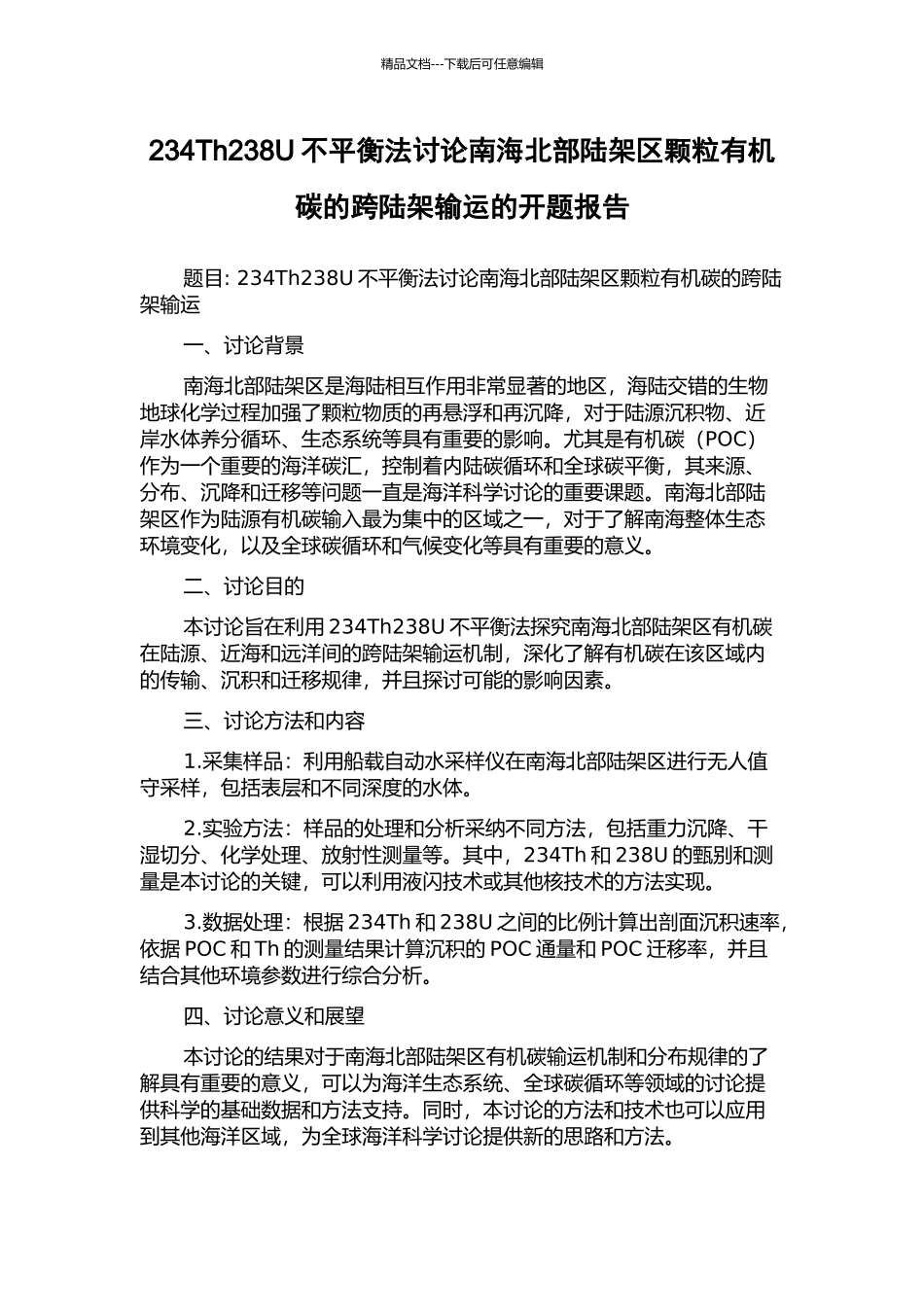 234Th238U不平衡法研究南海北部陆架区颗粒有机碳的跨陆架输运的开题报告_第1页