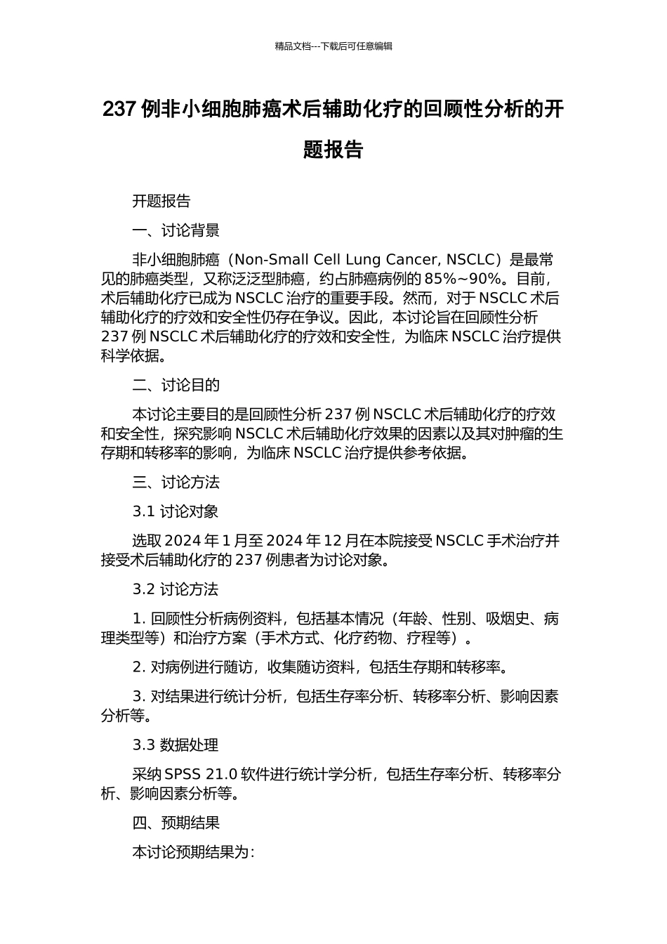 237例非小细胞肺癌术后辅助化疗的回顾性分析的开题报告_第1页