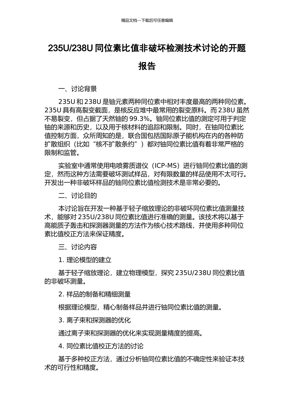 238U同位素比值非破坏检测技术研究的开题报告_第1页