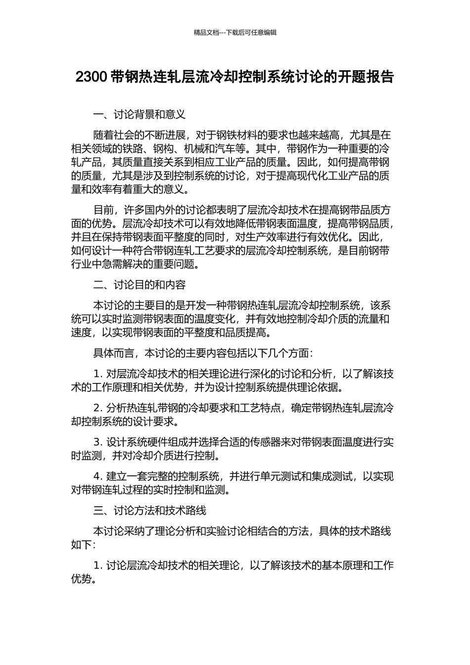 2300带钢热连轧层流冷却控制系统研究的开题报告_第1页