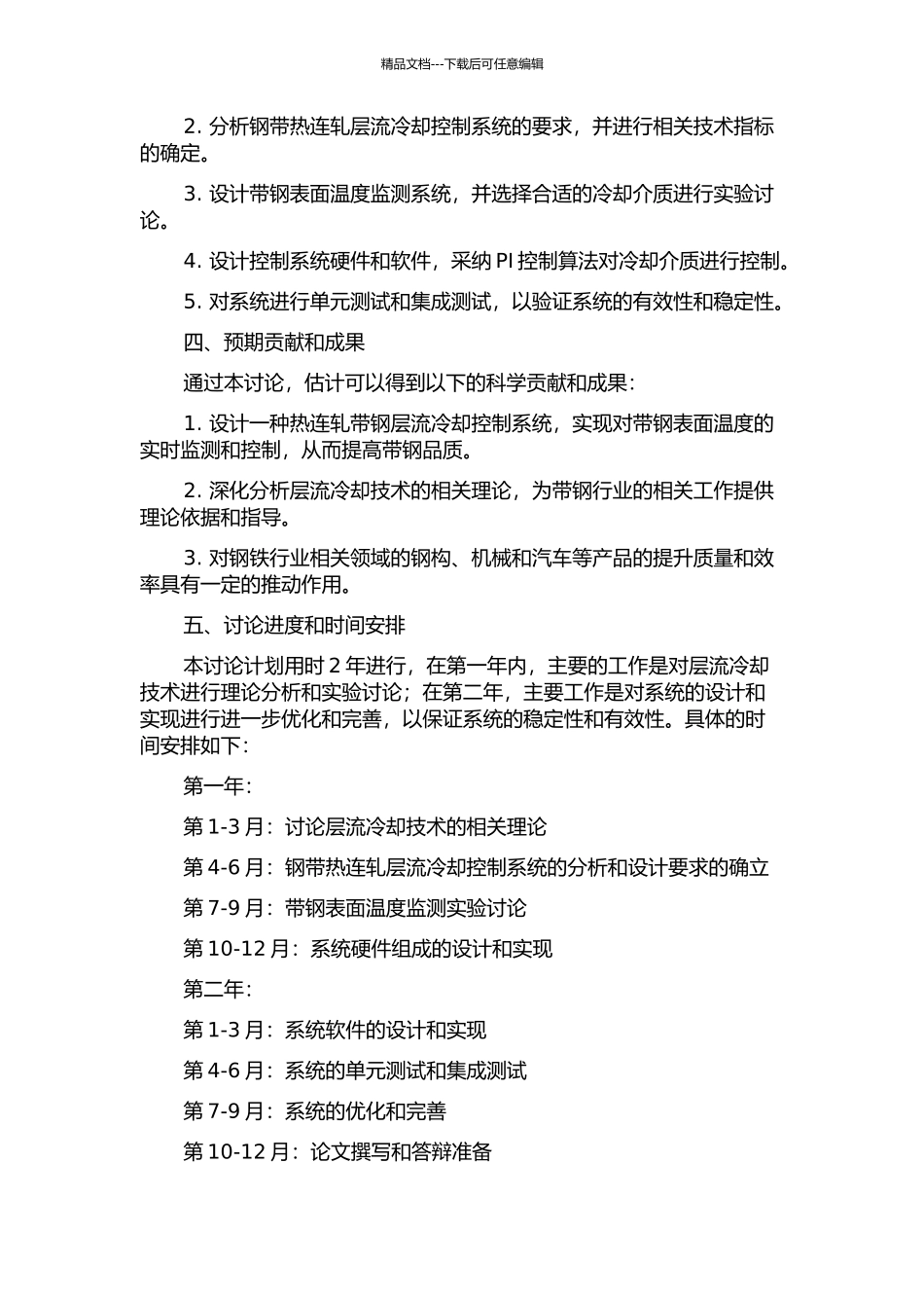 2300带钢热连轧层流冷却控制系统研究的开题报告_第2页