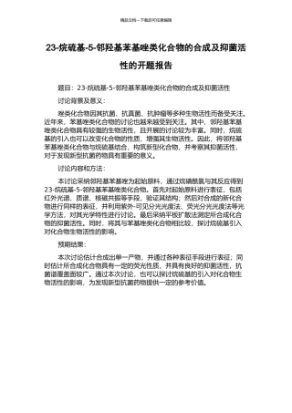 23-烷硫基-5-邻羟基苯基唑类化合物的合成及抑菌活性的开题报告