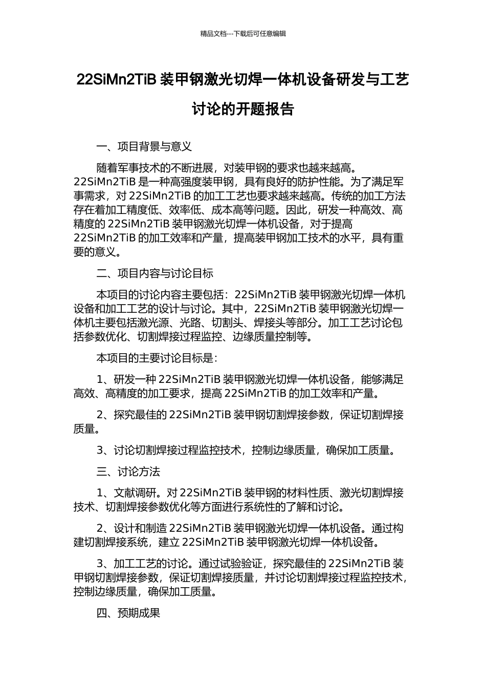 22SiMn2TiB装甲钢激光切焊一体机设备研发与工艺研究的开题报告_第1页