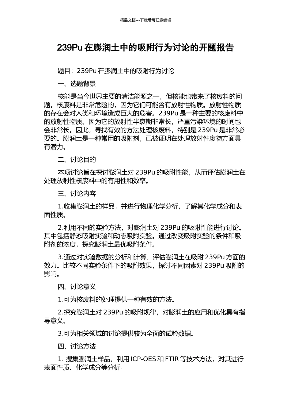 239Pu在膨润土中的吸附行为研究的开题报告_第1页