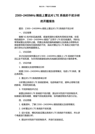 2300-2400MHz频段上雷达对LTE系统的干扰分析的开题报告