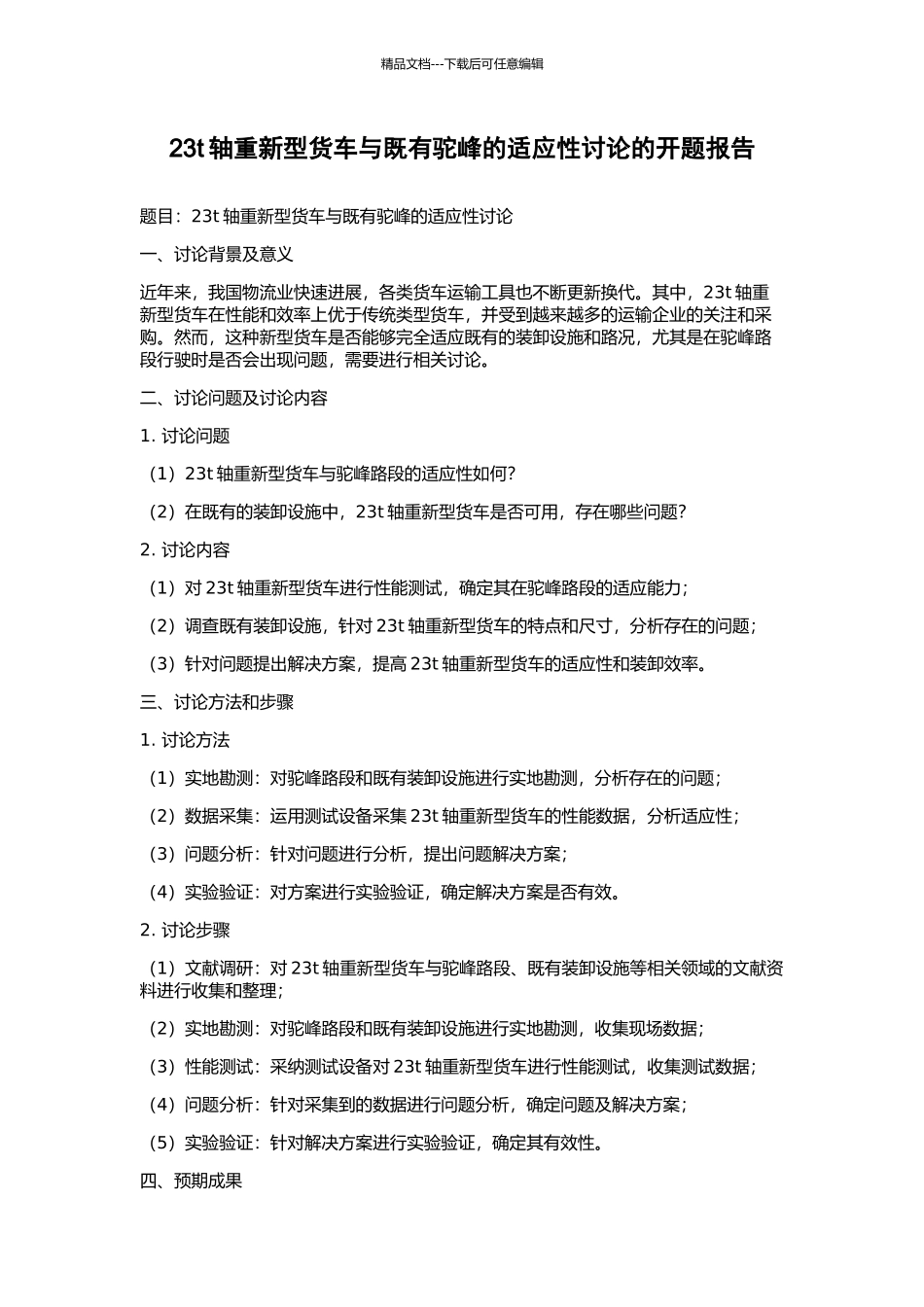 23t轴重新型货车与既有驼峰的适应性研究的开题报告_第1页