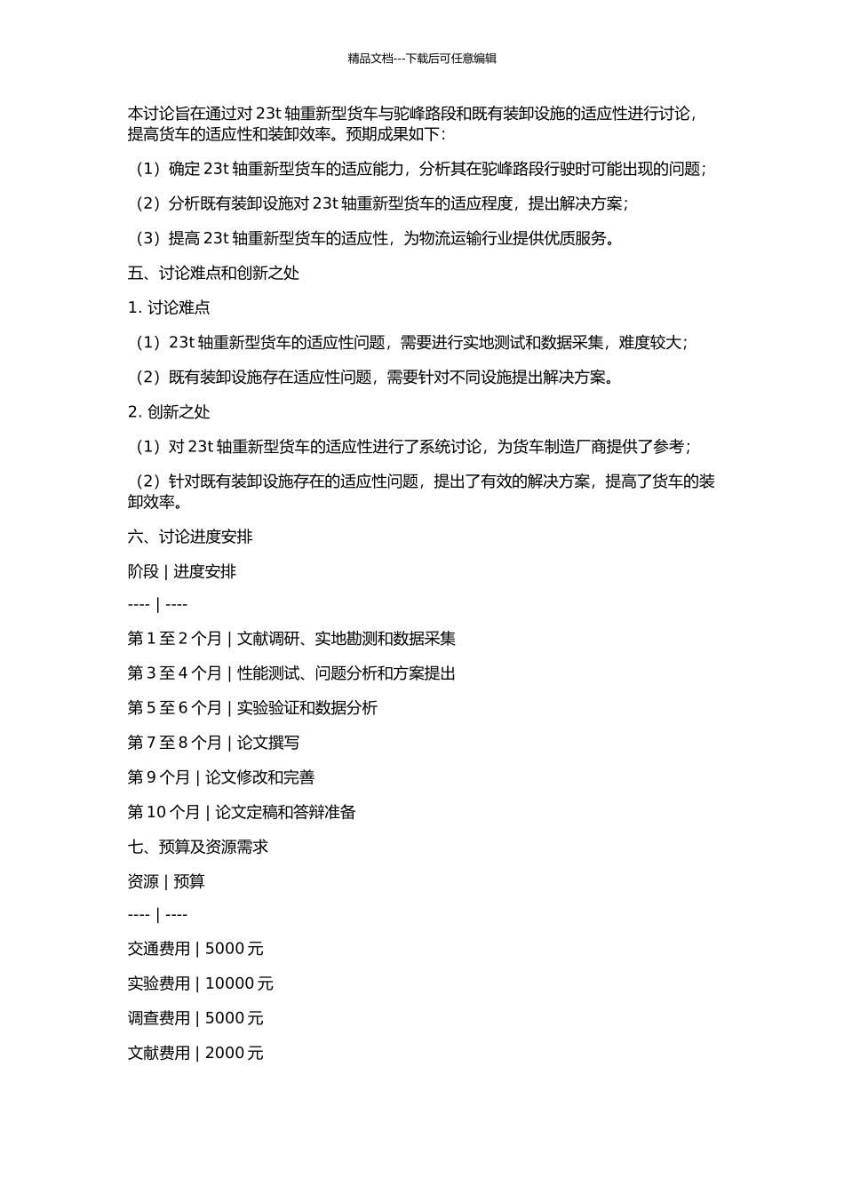 23t轴重新型货车与既有驼峰的适应性研究的开题报告_第2页