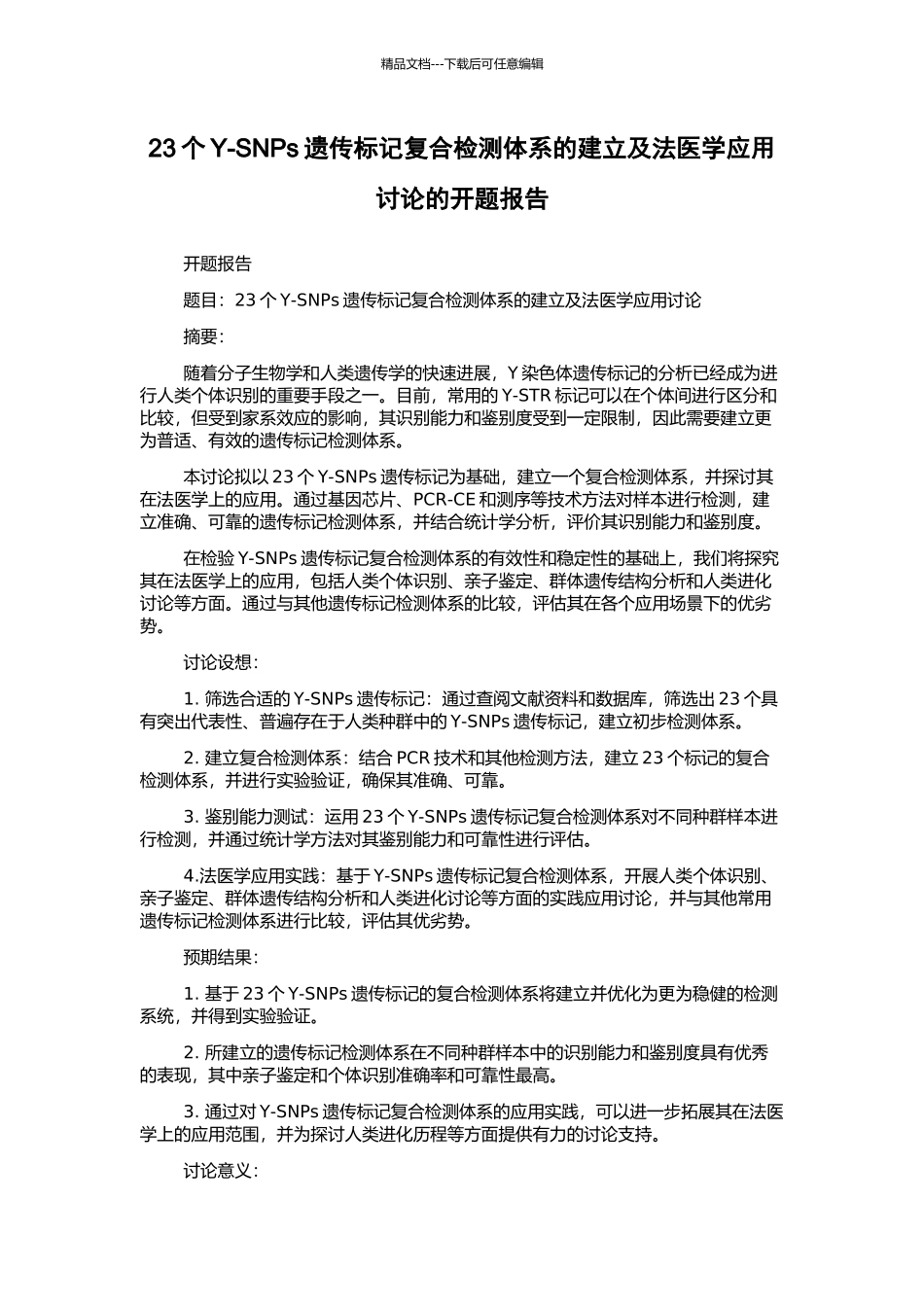 23个Y-SNPs遗传标记复合检测体系的建立及法医学应用研究的开题报告_第1页