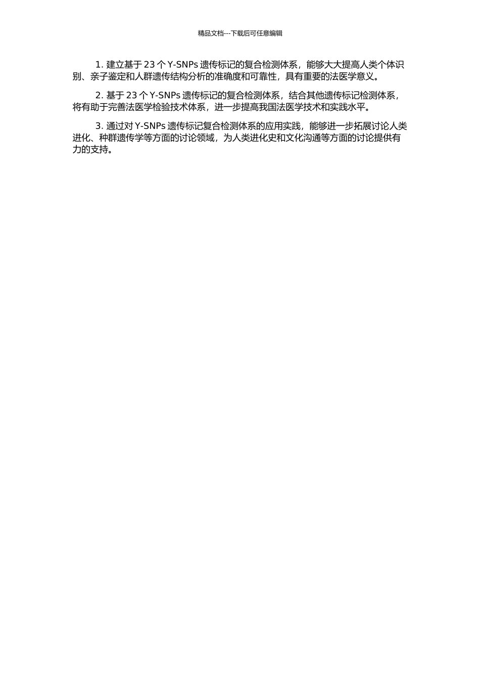 23个Y-SNPs遗传标记复合检测体系的建立及法医学应用研究的开题报告_第2页
