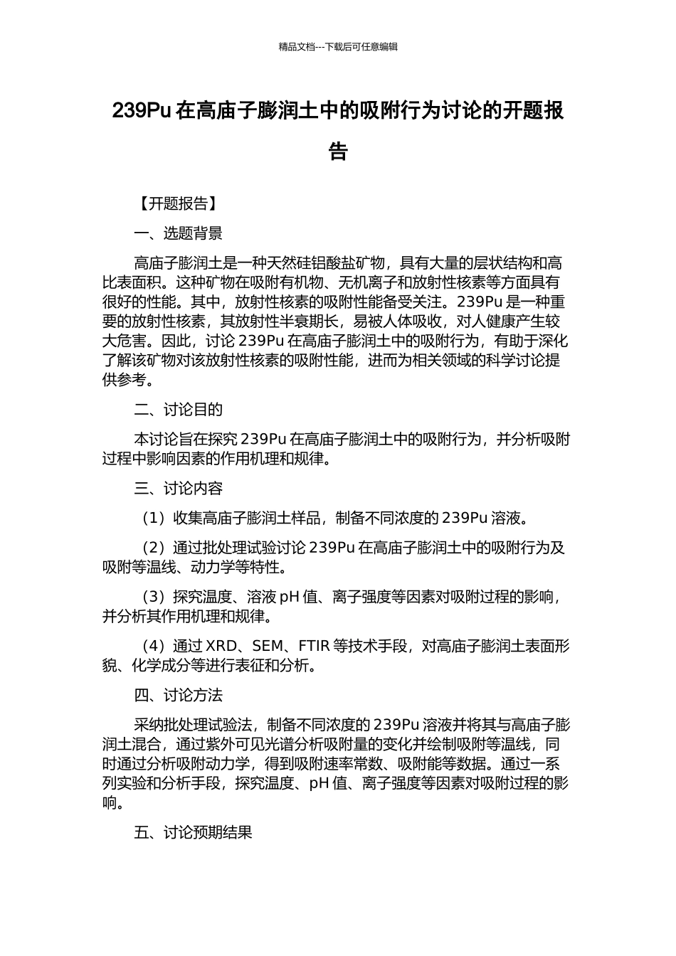 239Pu在高庙子膨润土中的吸附行为研究的开题报告_第1页