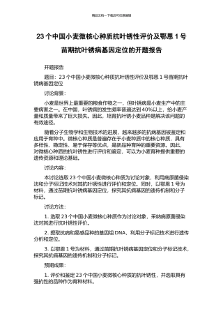 23个中国小麦微核心种质抗叶锈性评价及鄂恩1号苗期抗叶锈病基因定位的开题报告