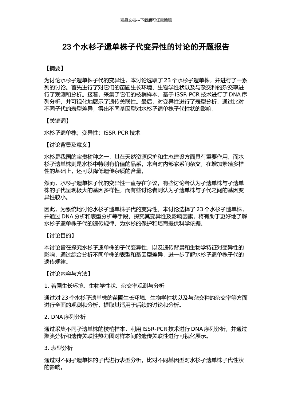 23个水杉孑遗单株子代变异性的研究的开题报告_第1页