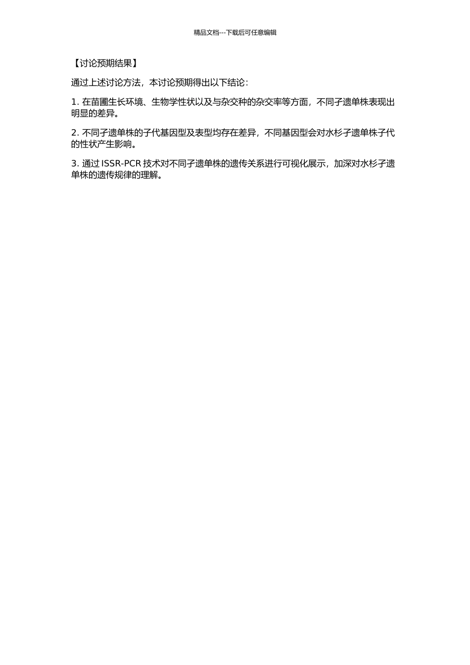 23个水杉孑遗单株子代变异性的研究的开题报告_第2页