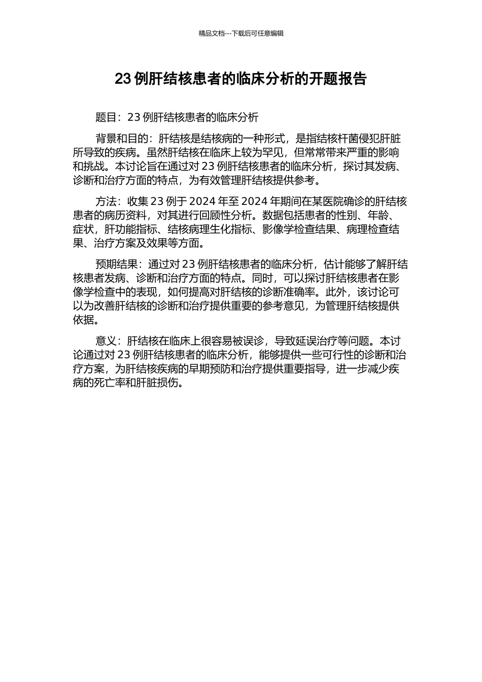 23例肝结核患者的临床分析的开题报告_第1页