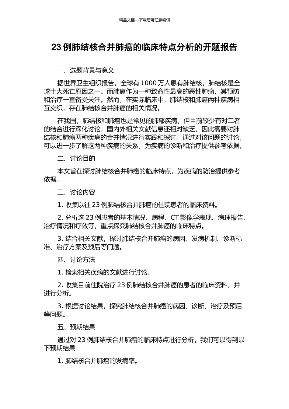 23例肺结核合并肺癌的临床特点分析的开题报告_第1页