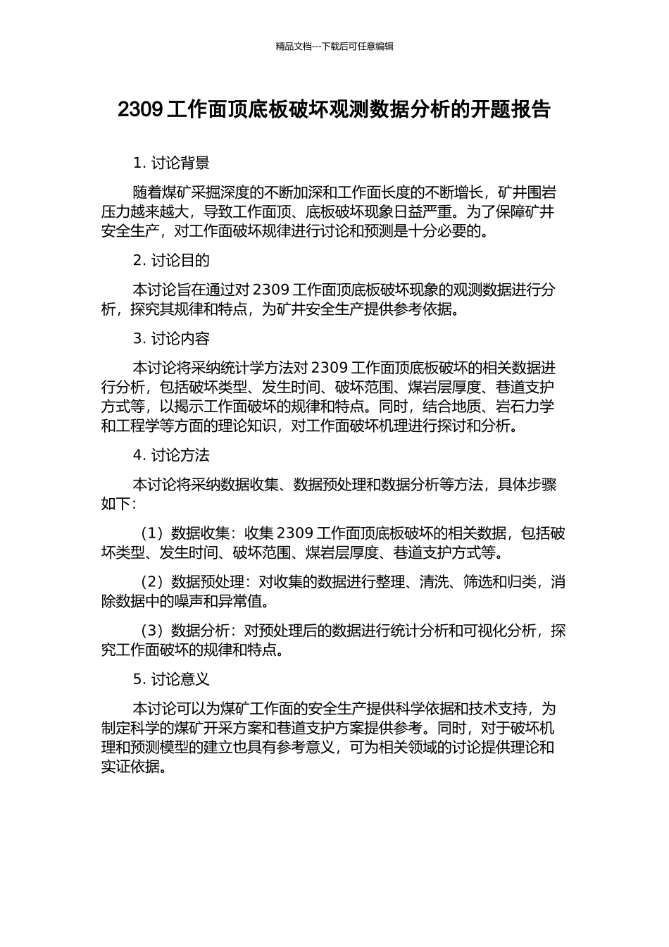 2309工作面顶底板破坏观测数据分析的开题报告_第1页