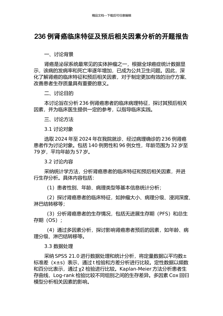 236例肾癌临床特征及预后相关因素分析的开题报告_第1页