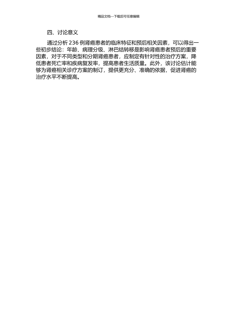 236例肾癌临床特征及预后相关因素分析的开题报告_第2页