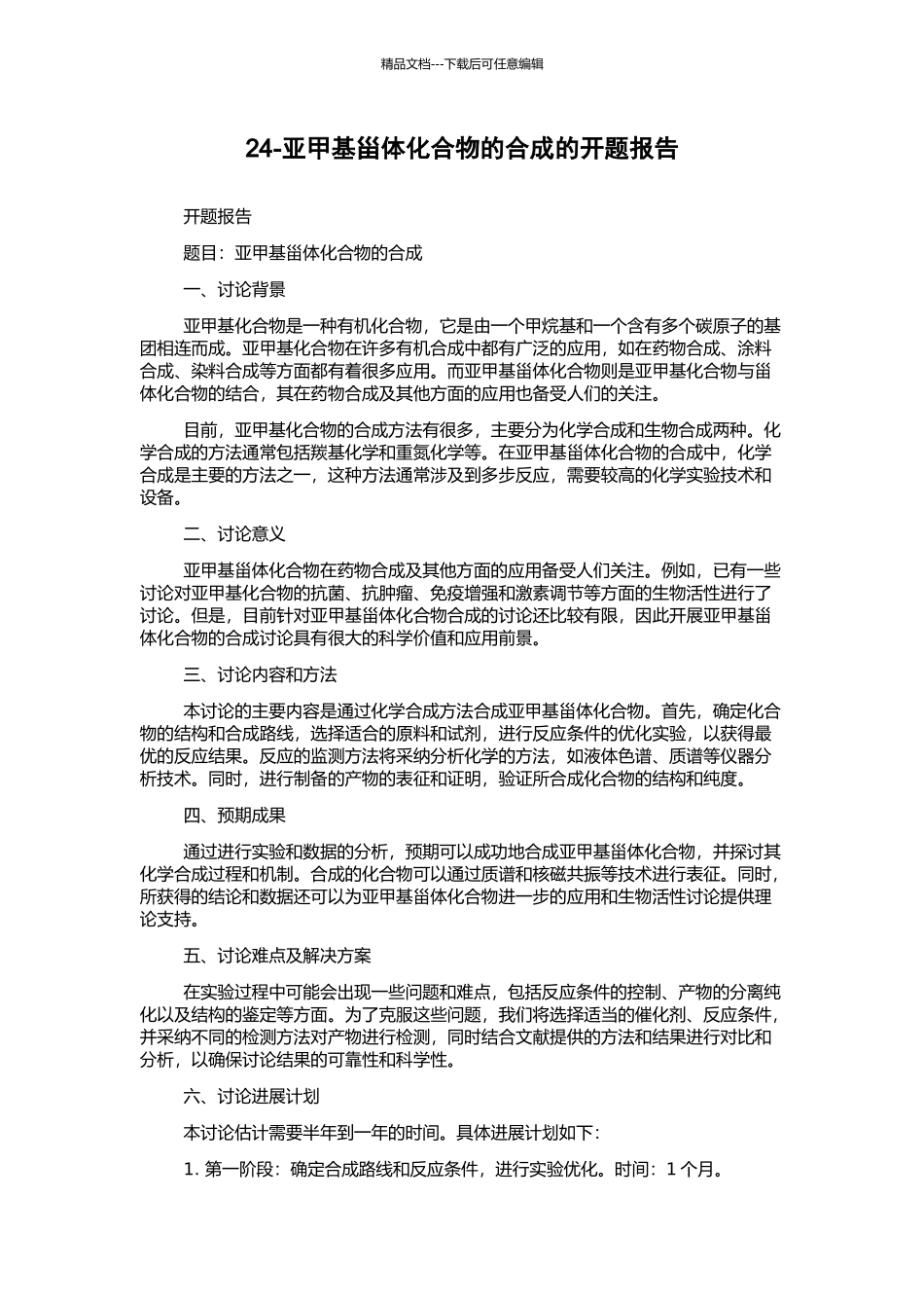 24-亚甲基甾体化合物的合成的开题报告_第1页