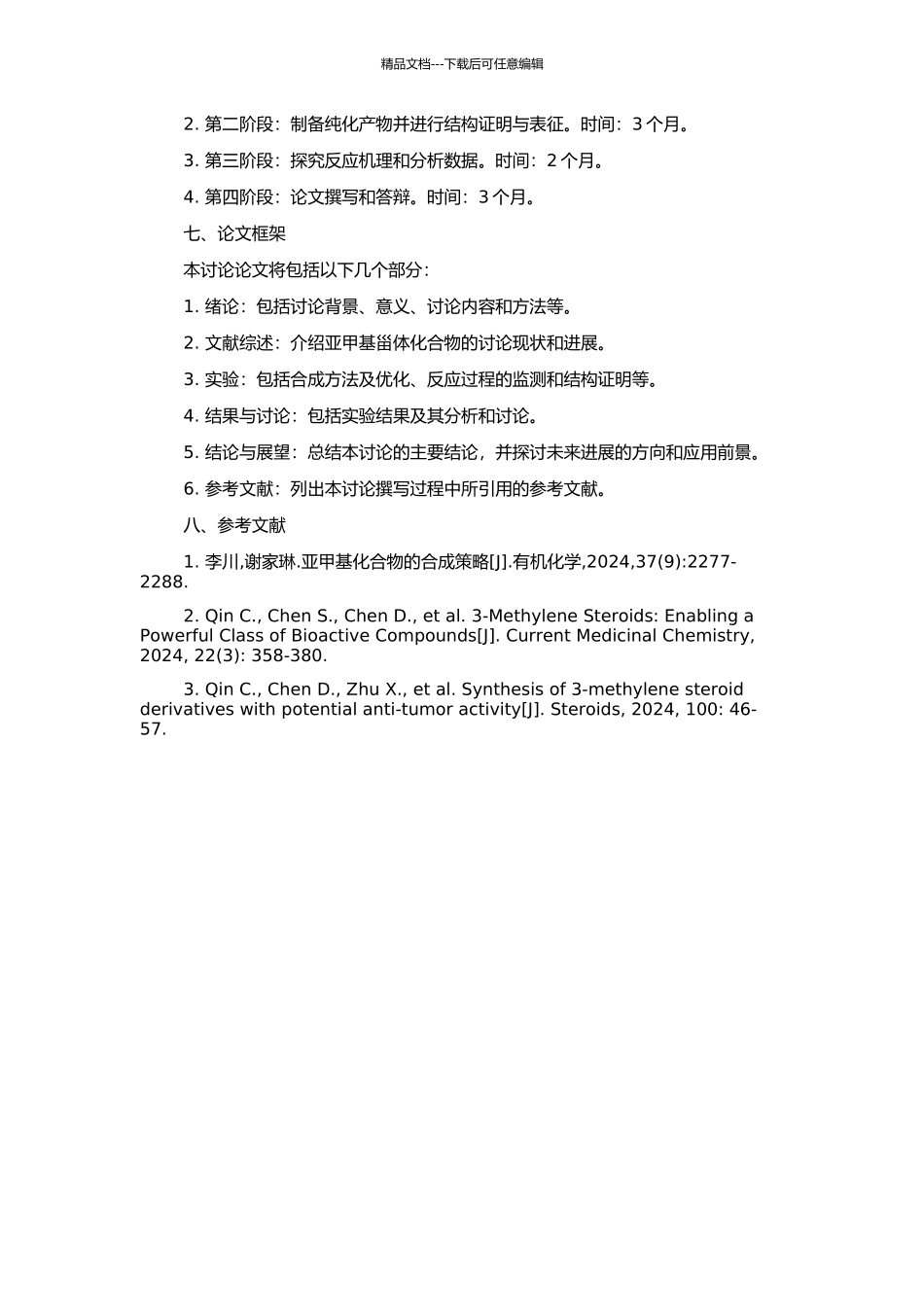 24-亚甲基甾体化合物的合成的开题报告_第2页