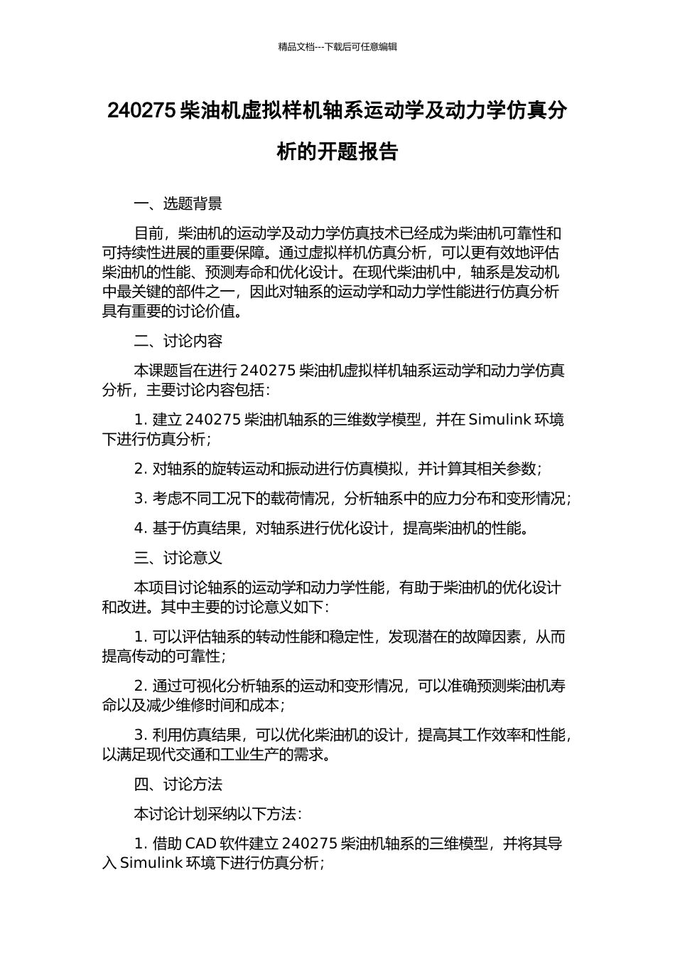 240275柴油机虚拟样机轴系运动学及动力学仿真分析的开题报告_第1页