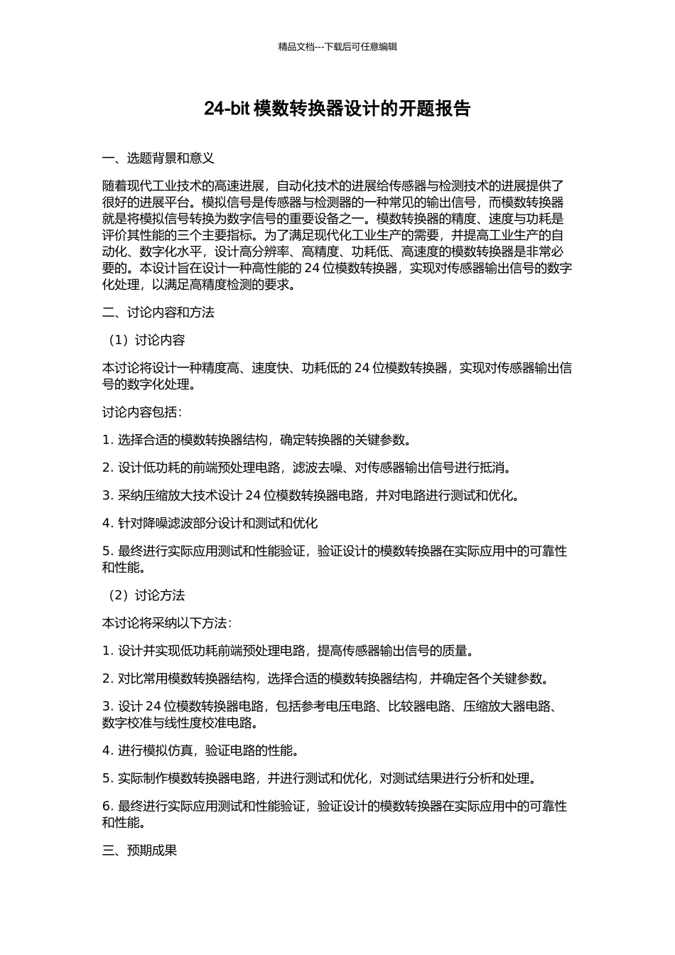 24-bit模数转换器设计的开题报告_第1页