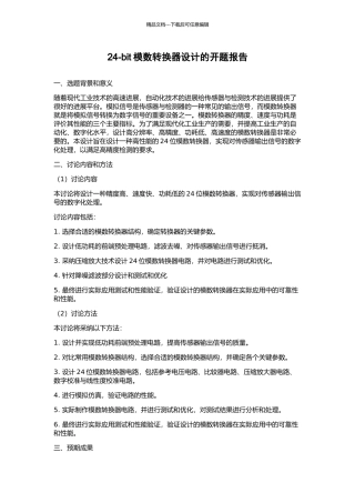 24-bit模数转换器设计的开题报告