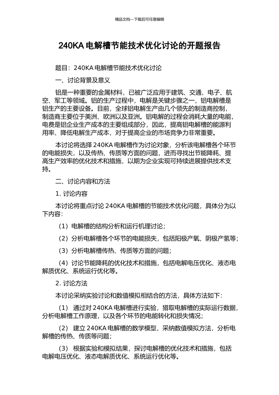 240KA电解槽节能技术优化研究的开题报告_第1页