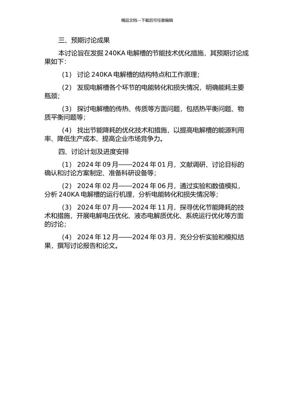 240KA电解槽节能技术优化研究的开题报告_第2页