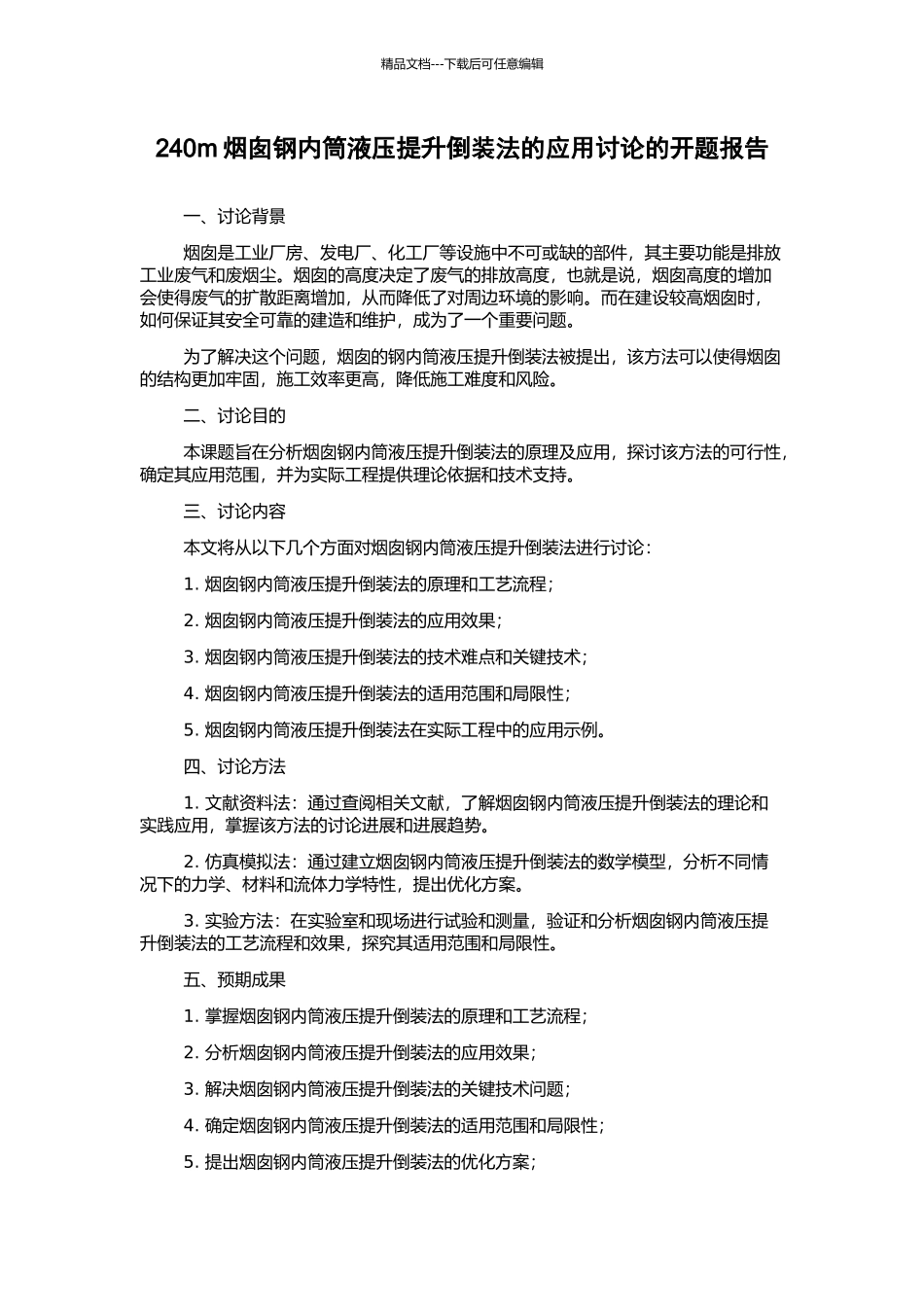 240m烟囱钢内筒液压提升倒装法的应用研究的开题报告_第1页
