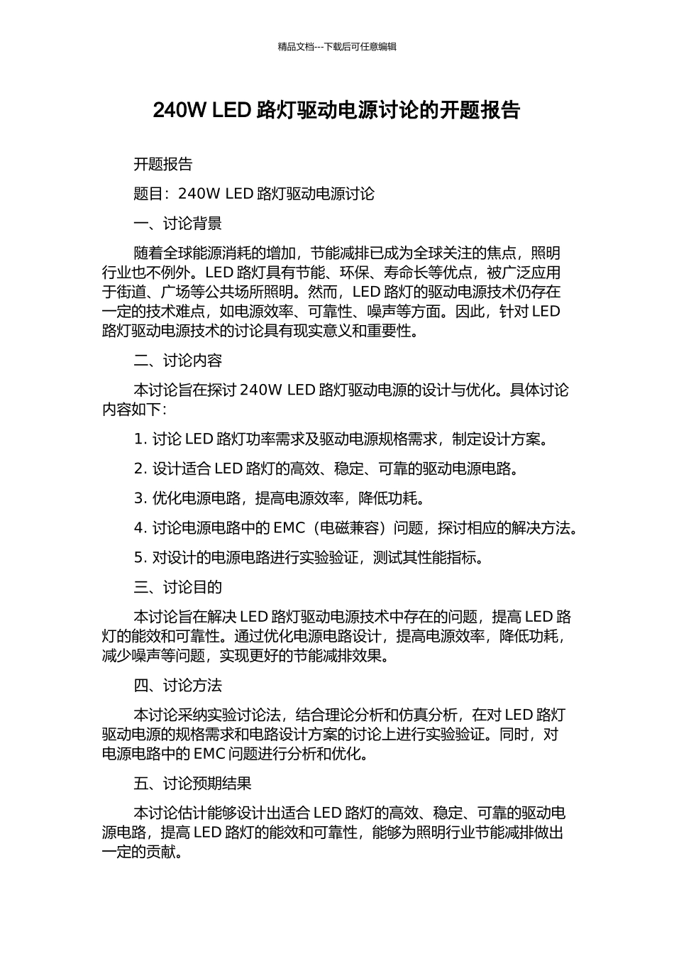 240W-LED路灯驱动电源研究的开题报告_第1页