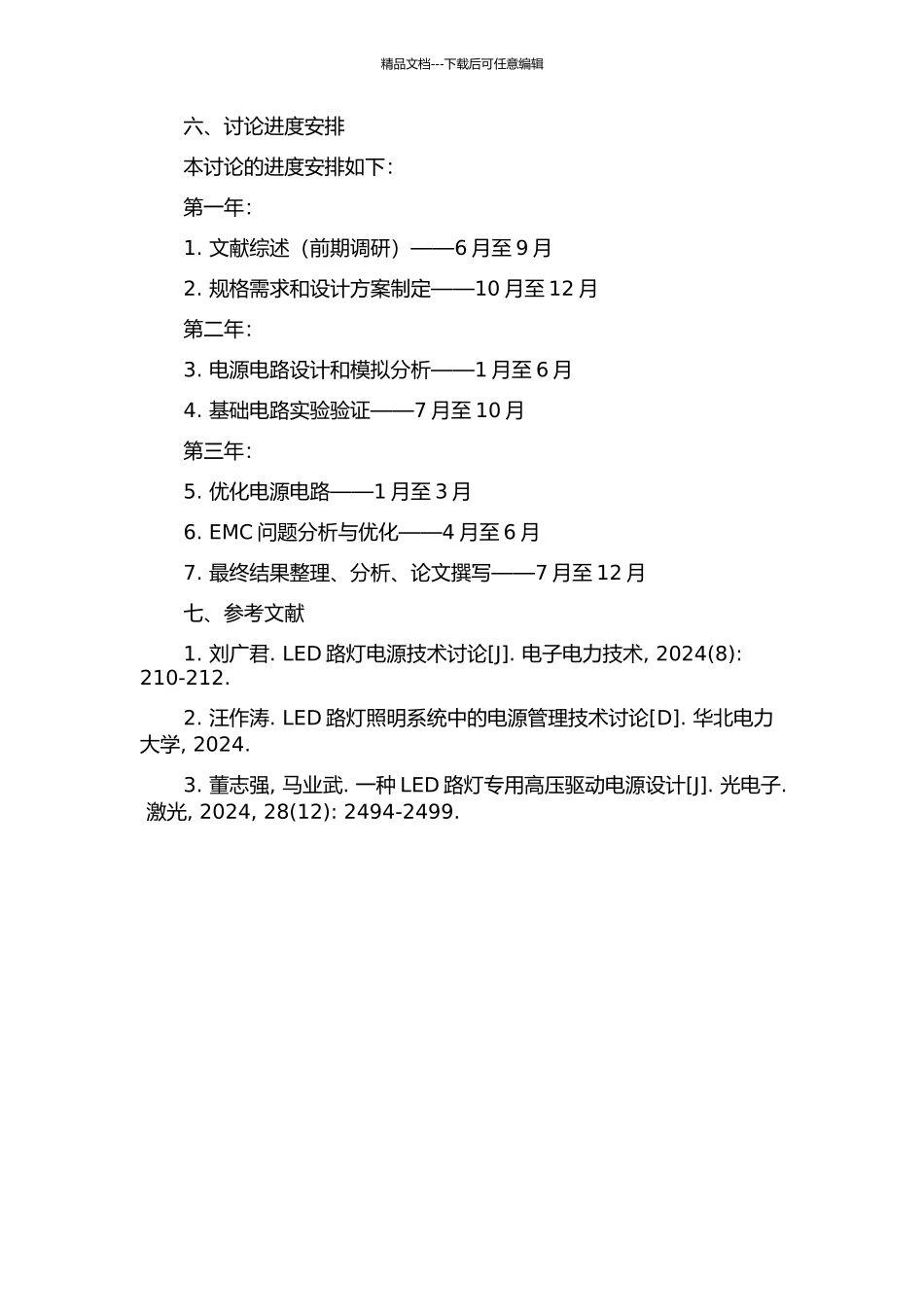 240W-LED路灯驱动电源研究的开题报告_第2页