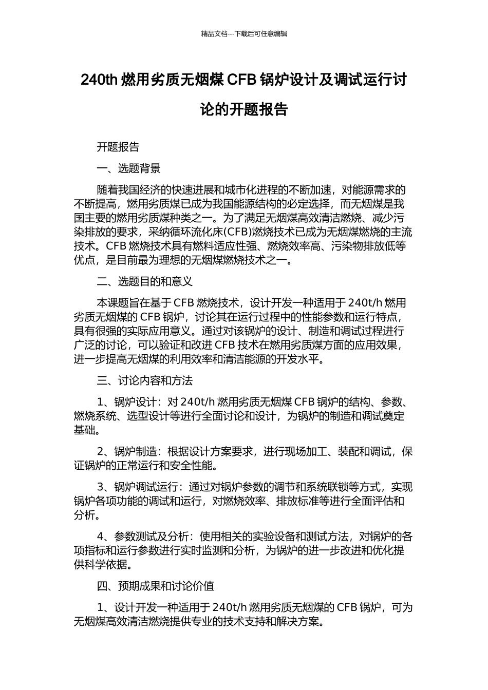 240th燃用劣质无烟煤CFB锅炉设计及调试运行研究的开题报告_第1页