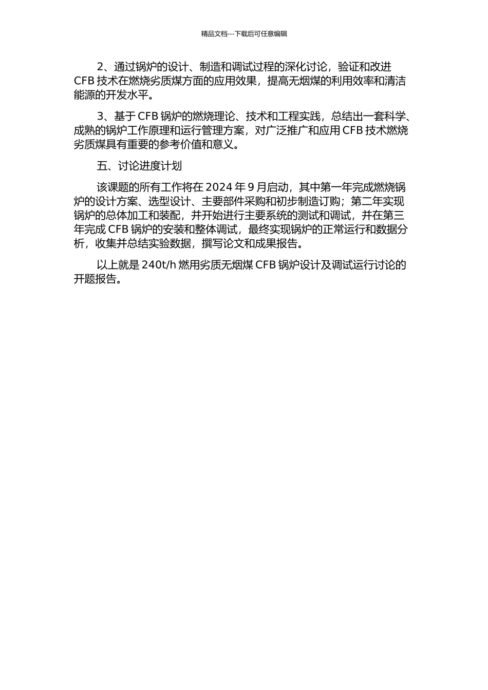 240th燃用劣质无烟煤CFB锅炉设计及调试运行研究的开题报告_第2页